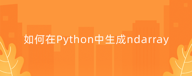 如何在Python中生成ndarray