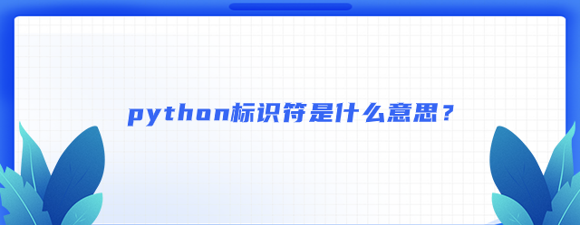 python标识符是什么意思？