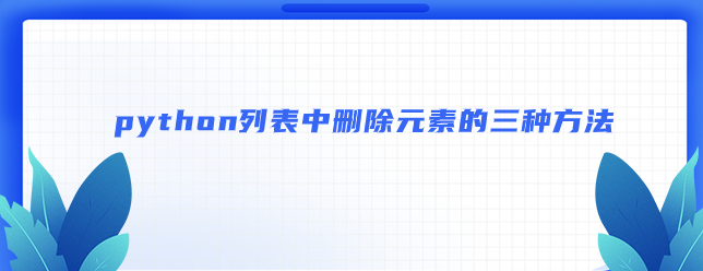 python列表中删除元素的三种方法