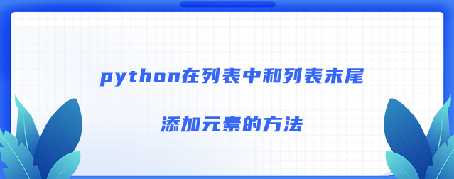 python在列表中和列表末尾添加元素的方法