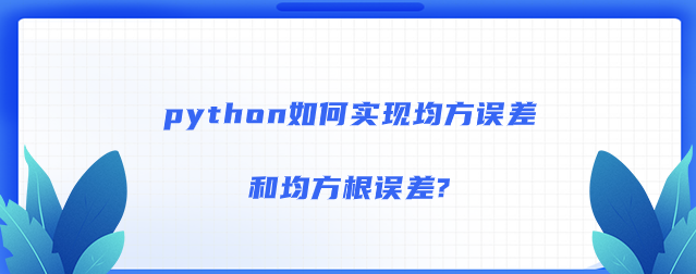 python如何实现均方误差和均方根误差?