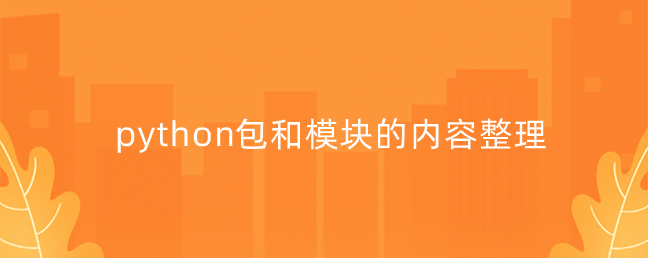 python包和模块的内容整理