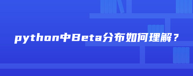 python中Beta分布如何理解？