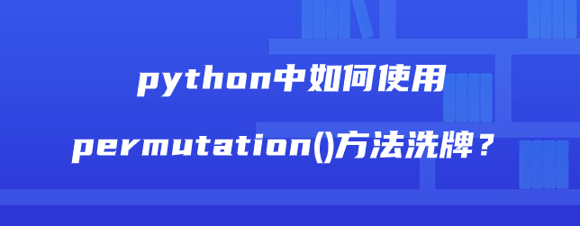 python中如何使用permutation()方法洗牌？