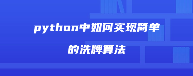 python中如何实现简单的洗牌算法