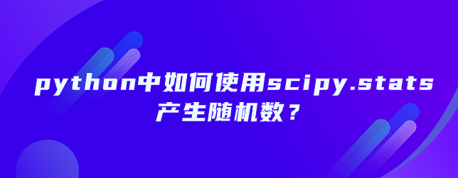 python中如何使用scipy.stats产生随机数？