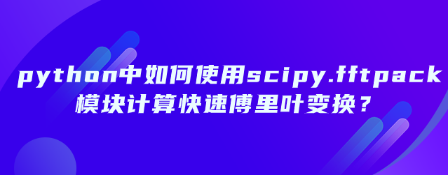 python中如何使用scipy.fftpack模块计算快速傅里叶变换？