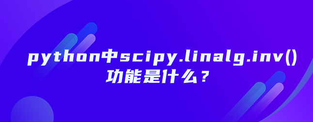 python中scipy.linalg.inv()功能是什么？