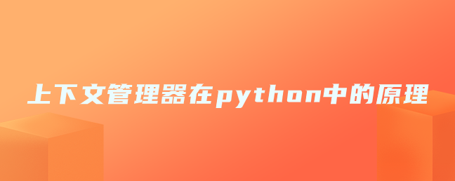 上下文管理器在python中的原理