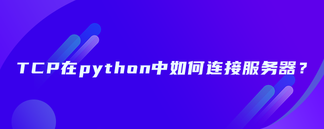 TCP在python中如何连接服务器？