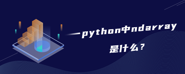 python中ndarray是什么？