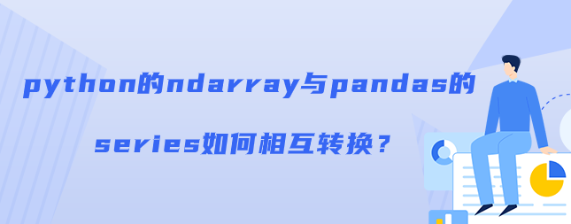 python的ndarray与pandas的series如何相互转换？