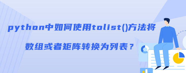 python中如何使用tolist()方法将数组或者矩阵转换为列表？