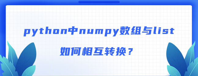 python中numpy数组与list如何相互转换？