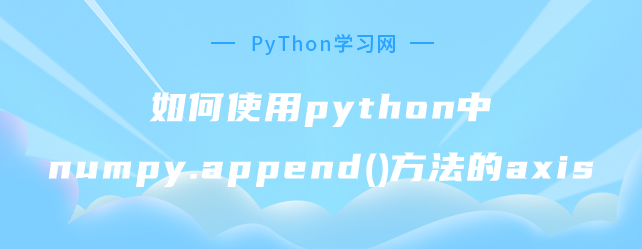 如何使用python中numpy.append()方法的axis