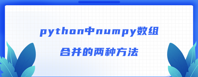 python中numpy数组合并的两种方法