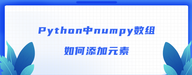 Python中numpy数组如何添加元素