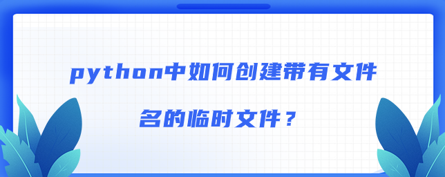 python中如何创建带有文件名的临时文件？