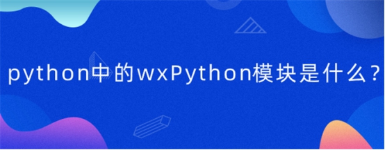 python中的wxPython模块是什么？