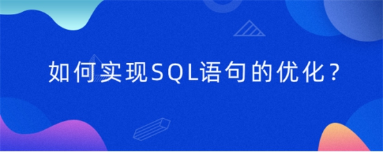 如何实现SQL语句的优化？