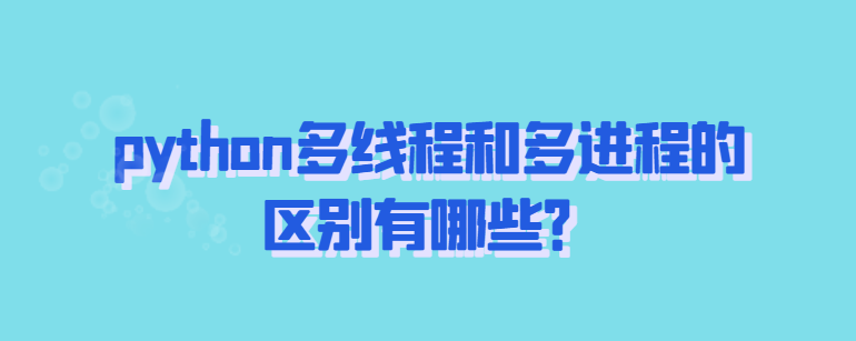 python多线程和多进程之间的联系