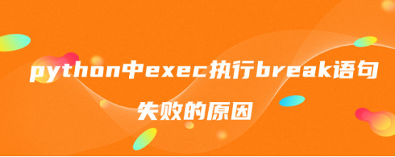 python中exec执行break语句失败的原因