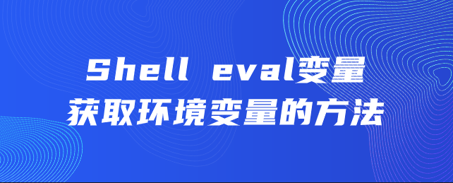 Shell eval变量获取环境变量的方法