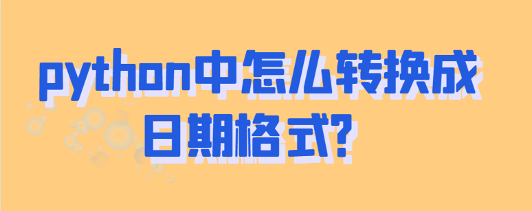 python中怎么转换成日期格式？