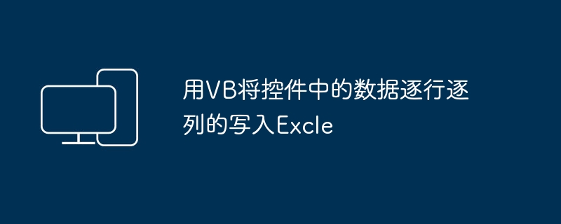 用VB将控件中的数据逐行逐列的写入Excle