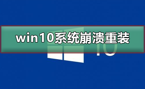 win10系统崩溃了怎么重装