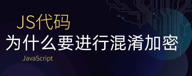 JS代码为什么要进行混淆加密？