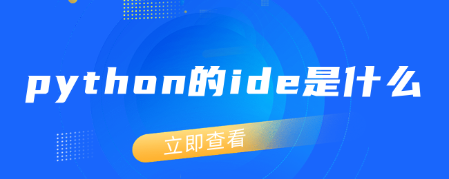 python的ide是什么