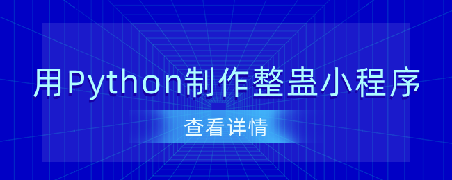 用Python制作整蛊小程序