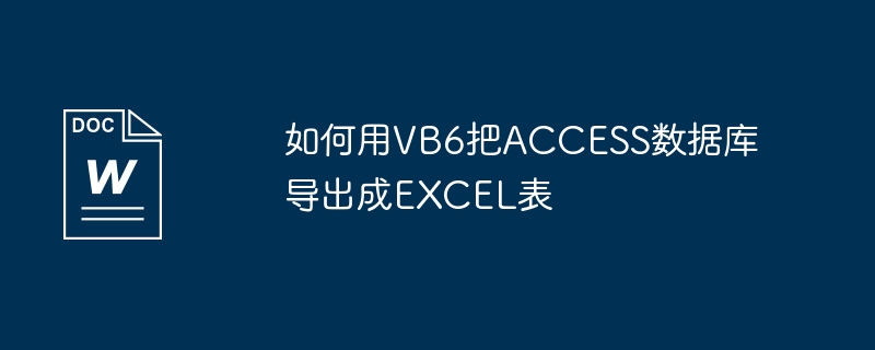 如何用VB6把ACCESS数据库导出成EXCEL表