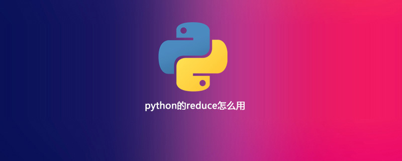 python的reduce怎么用