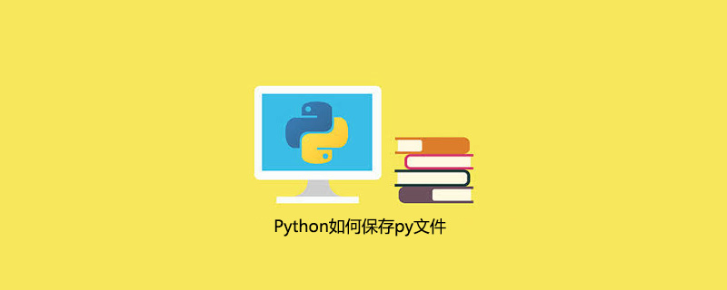 Python如何保存py文件