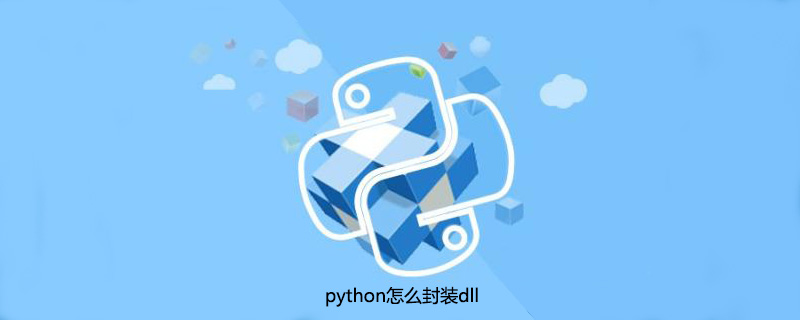 python怎么封装dll