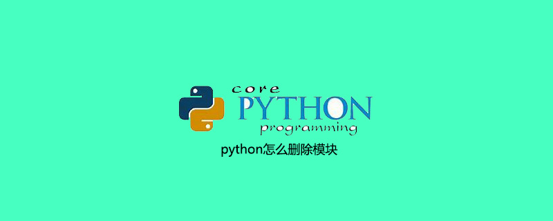 python怎么删除模块