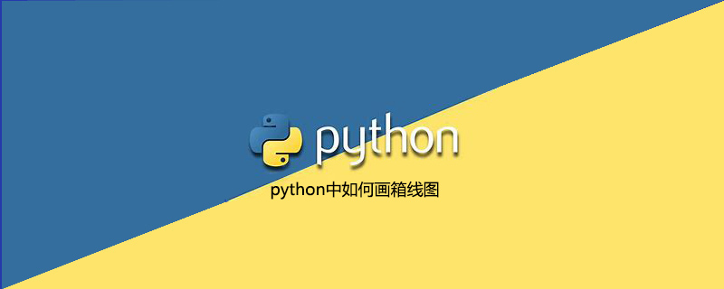 python中如何画箱线图