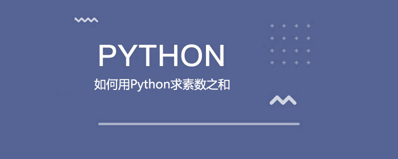 如何用Python求素数之和