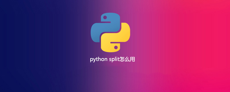 python split怎么用