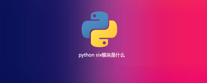 python six模块是什么