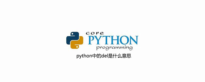 python中的del是什么意思