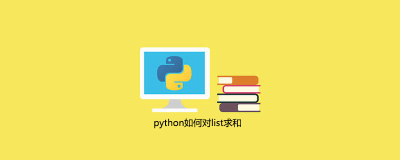 python如何对list求和