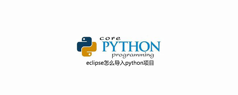 eclipse怎么导入python项目