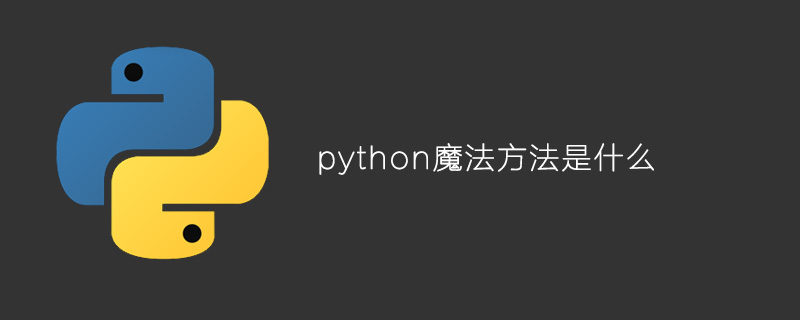 python魔法方法是什么