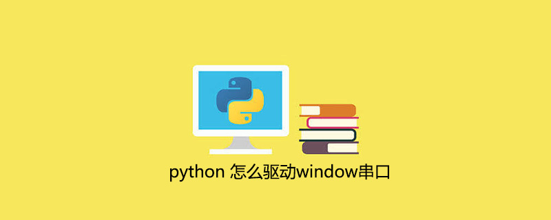 python 怎么驱动window串口