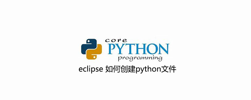 eclipse 如何创建python文件