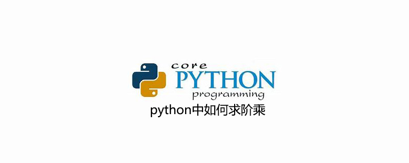 python中如何求阶乘