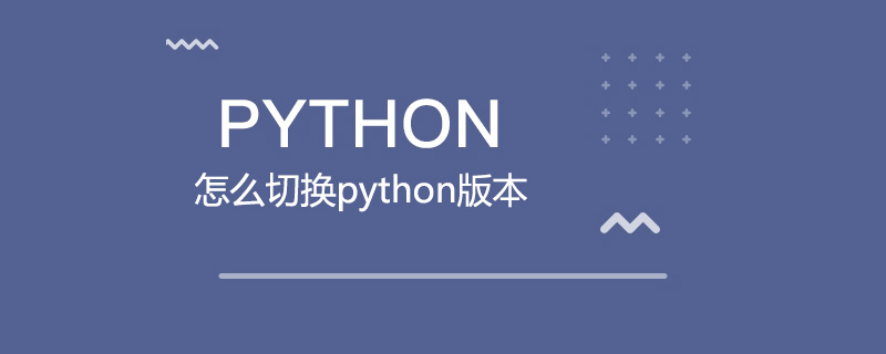 怎么切换python版本